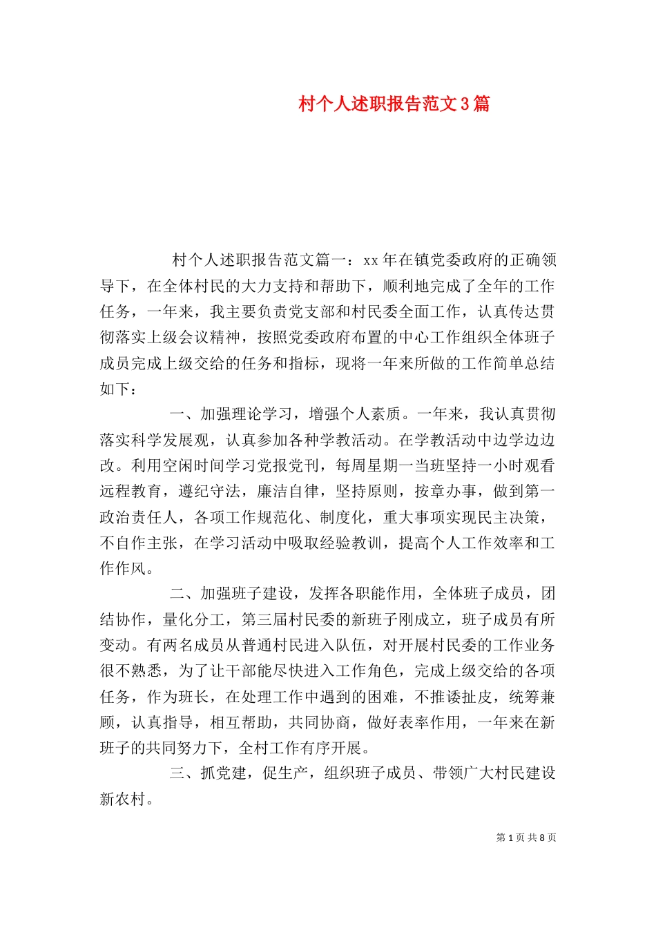 村个人述职报告范文3篇_第1页