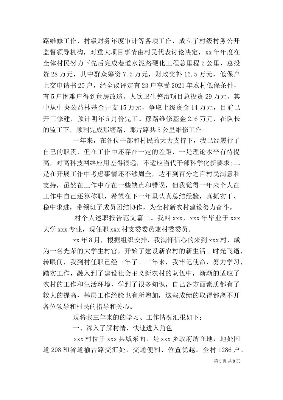 村个人述职报告范文3篇_第3页