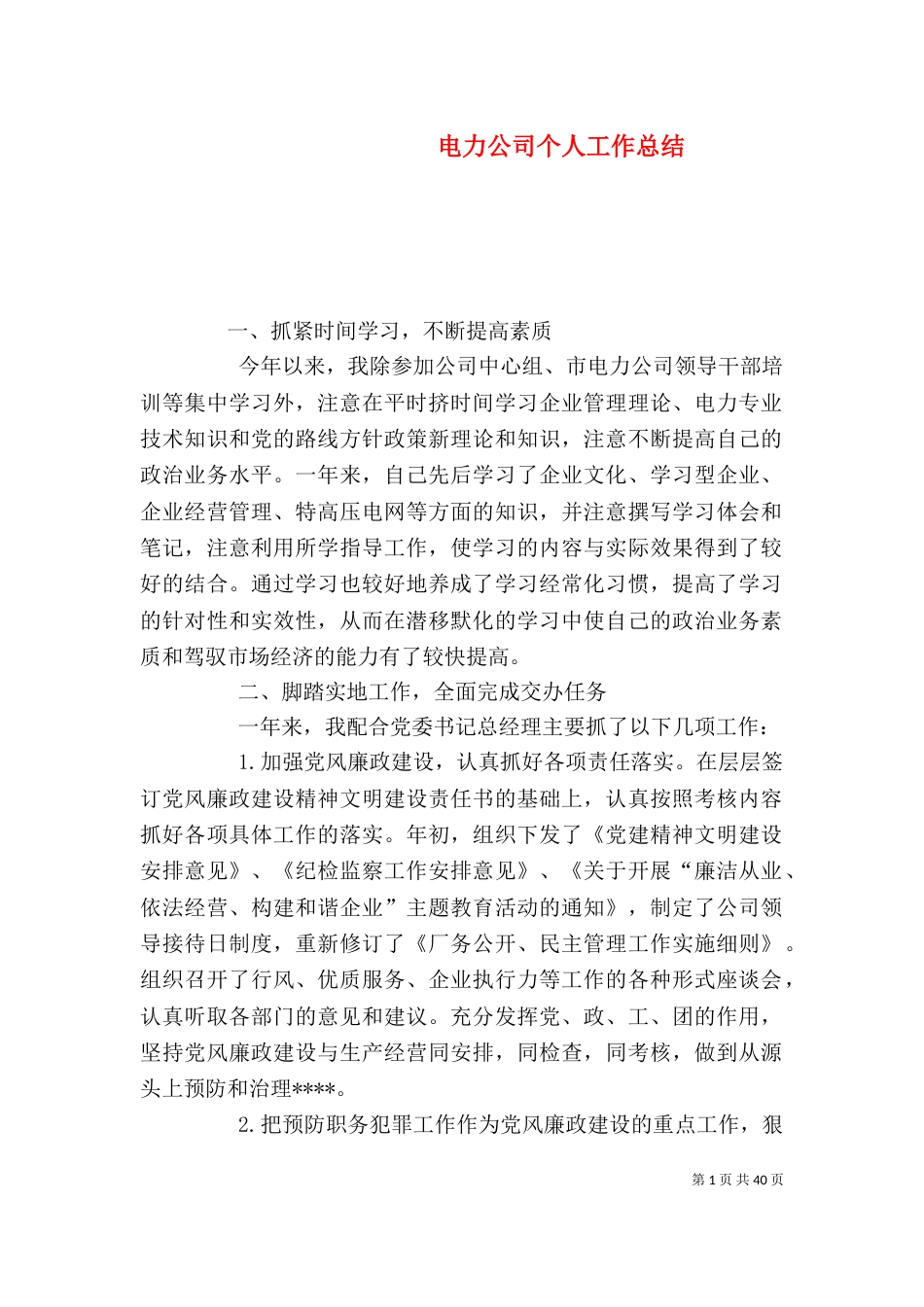 电力公司个人工作总结（二）_第1页