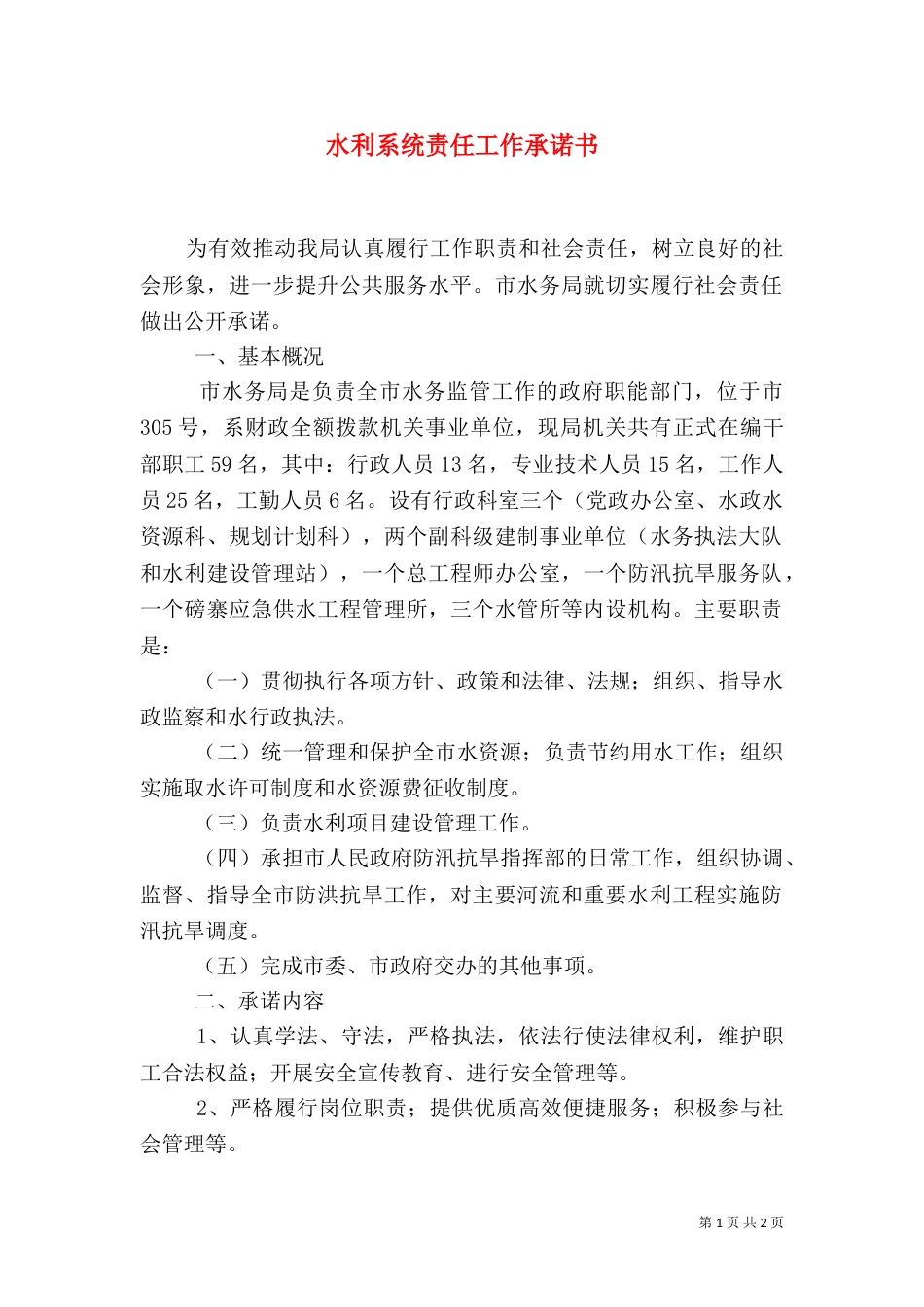 水利系统责任工作承诺书_第1页