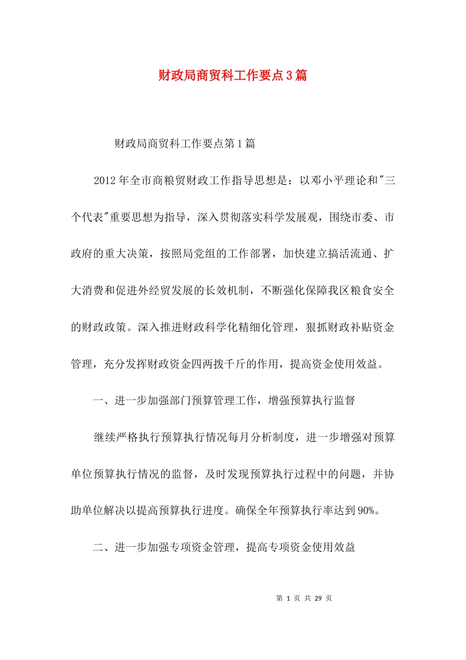 财政局商贸科工作要点3篇_第1页