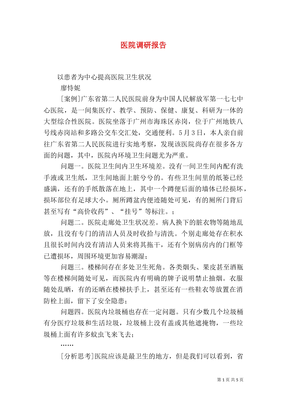 医院调研报告（五）_第1页