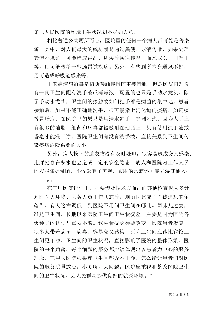 医院调研报告（五）_第2页
