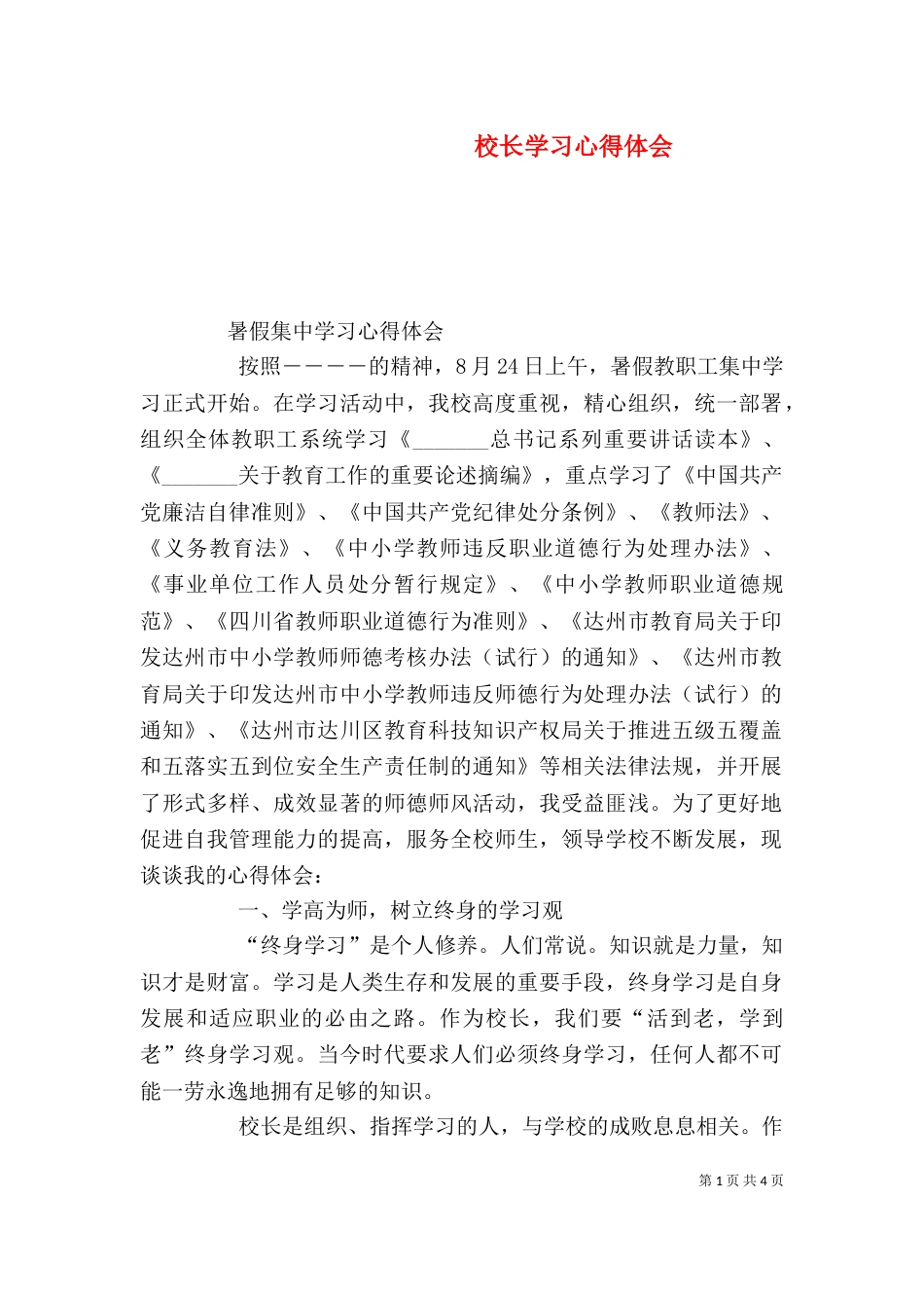 校长学习心得体会（二）_第1页