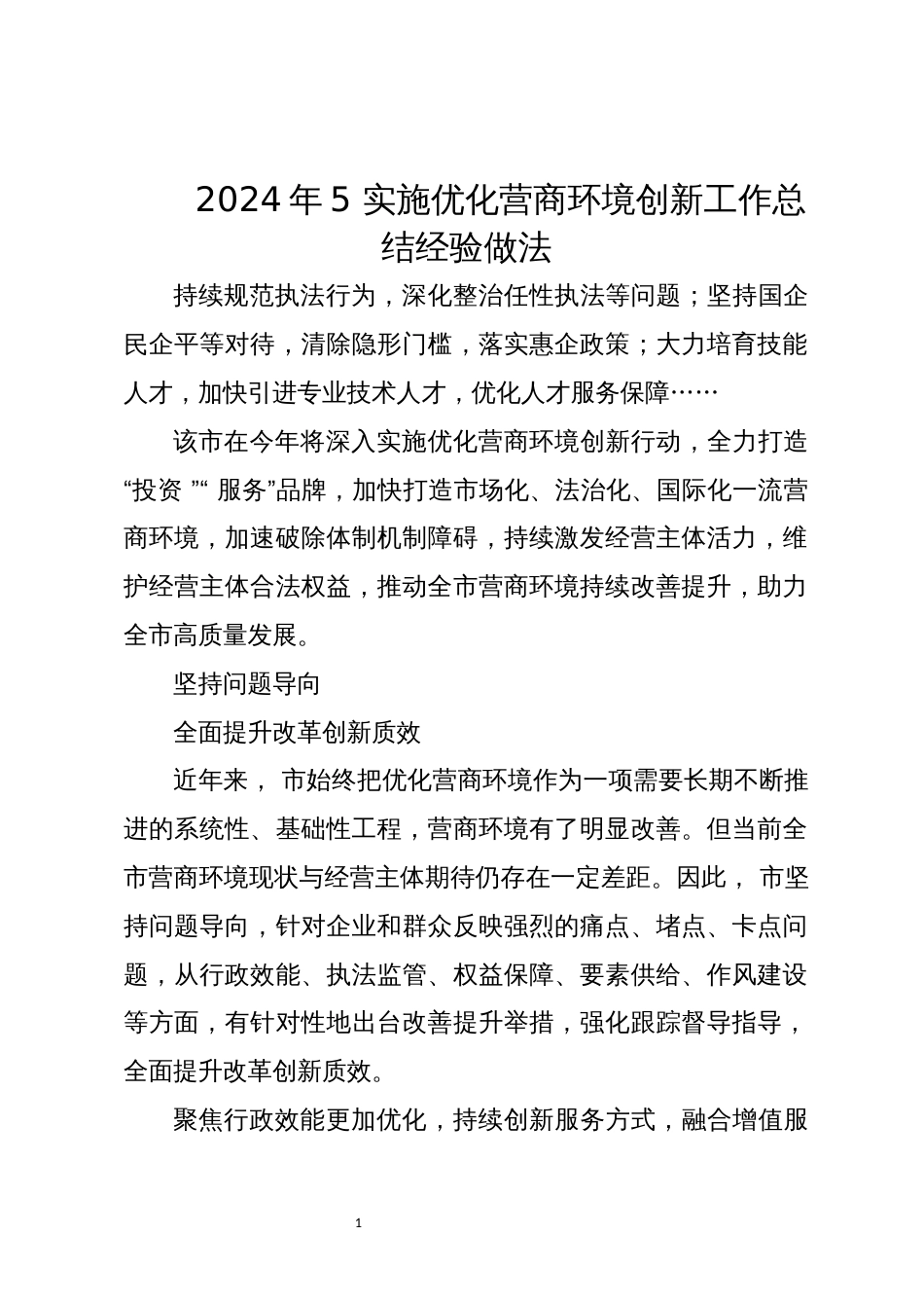 2024年5 实施优化营商环境创新工作总结经验做法_第1页