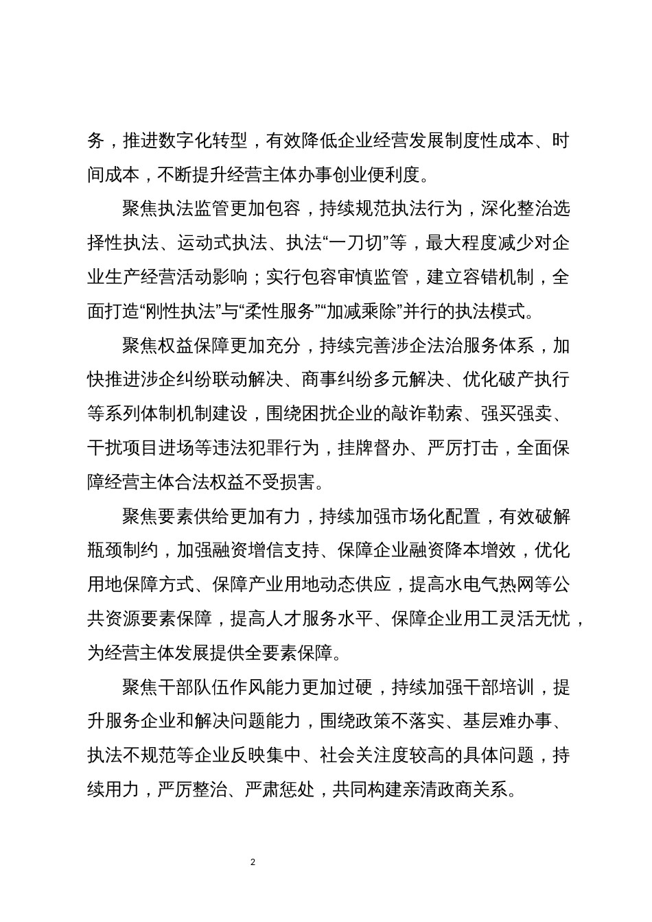 2024年5 实施优化营商环境创新工作总结经验做法_第2页