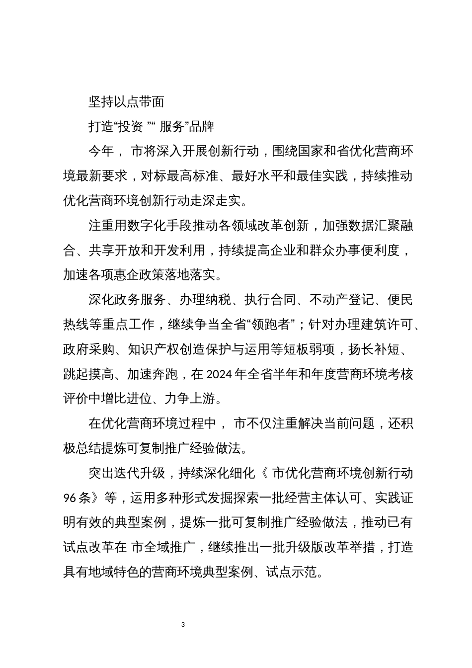 2024年5 实施优化营商环境创新工作总结经验做法_第3页
