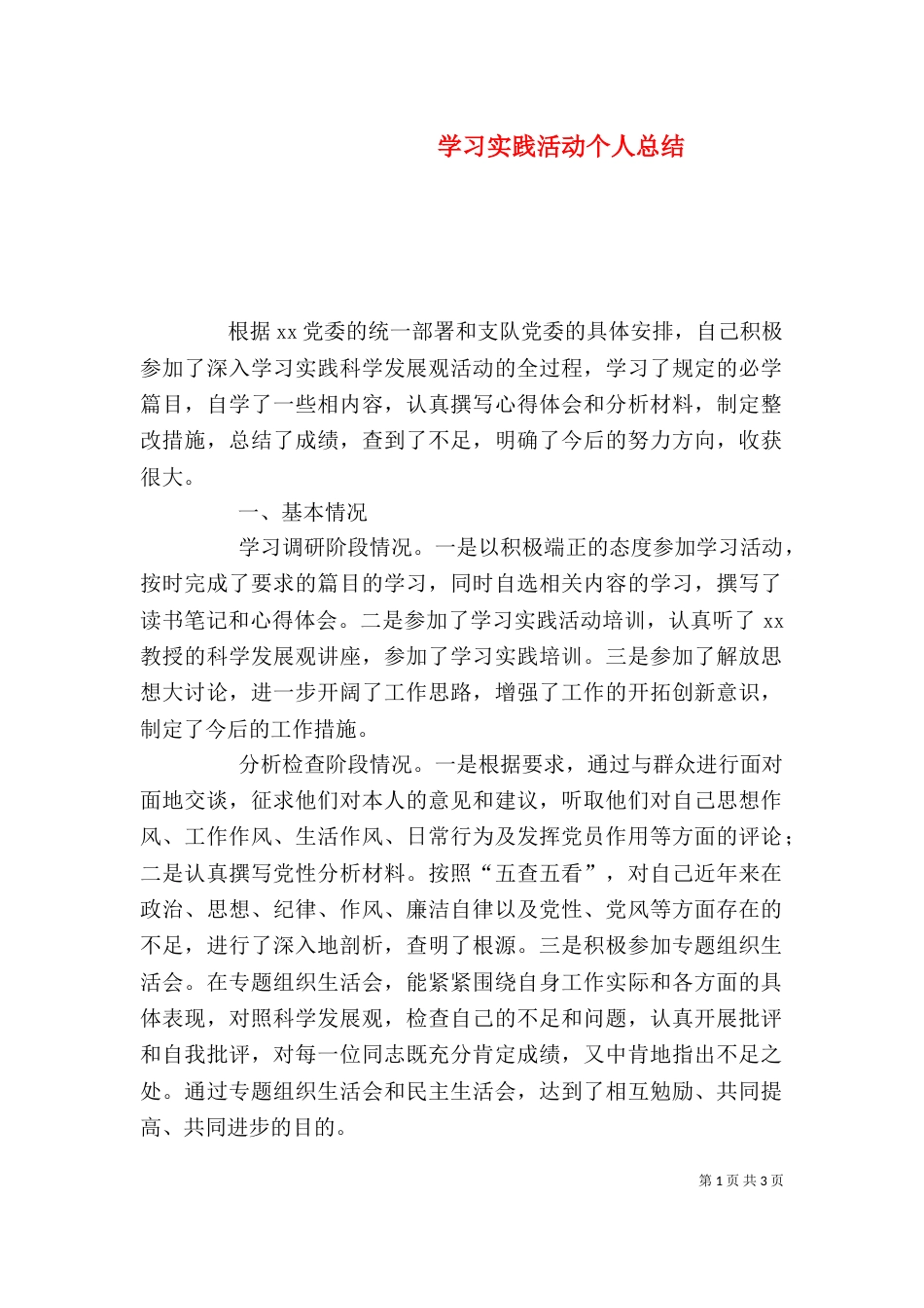 学习实践活动个人总结（一）_第1页