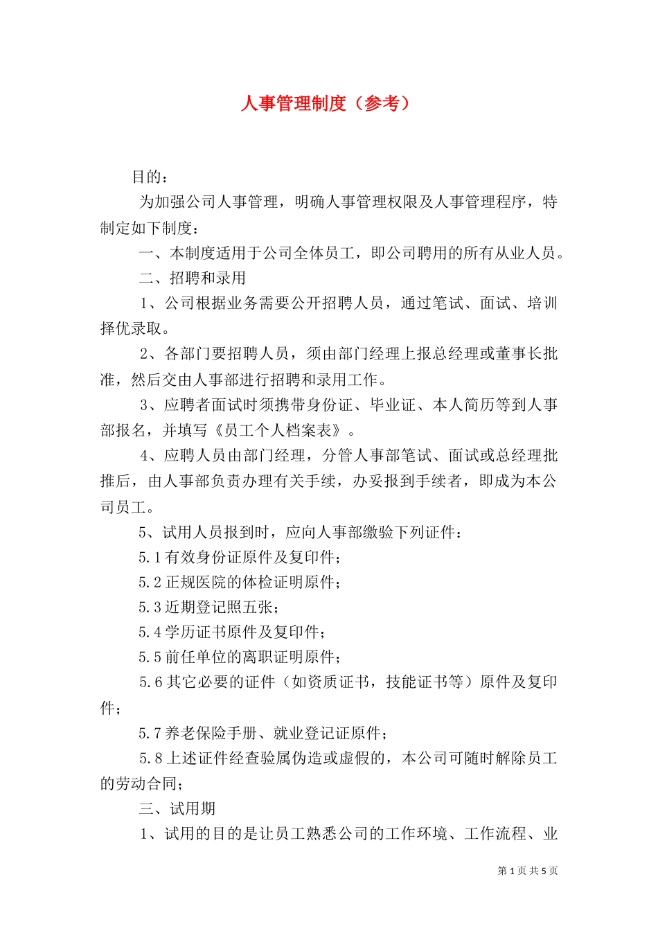 人事管理制度（参考）_第1页