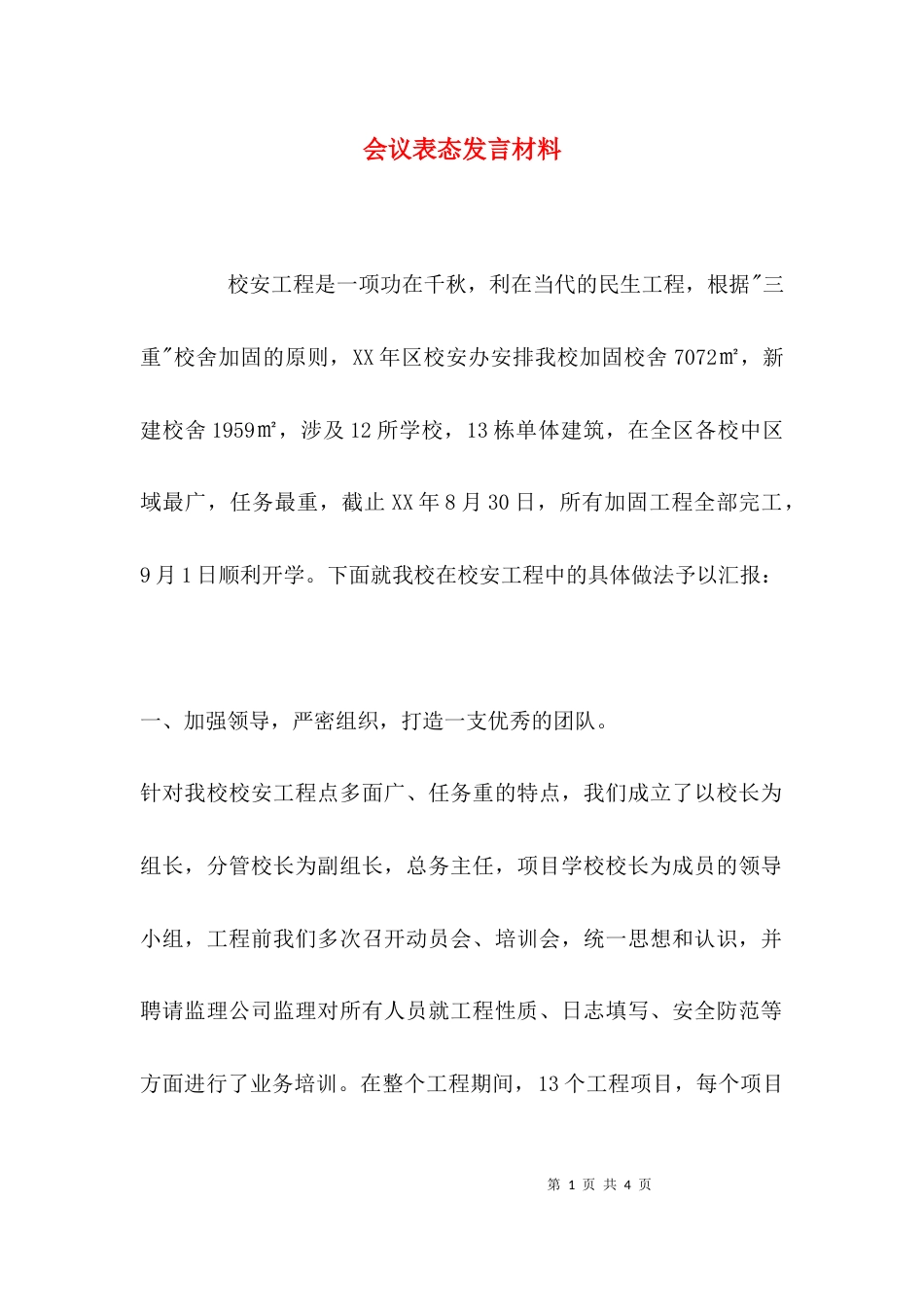 （精选）会议表态发言材料_第1页