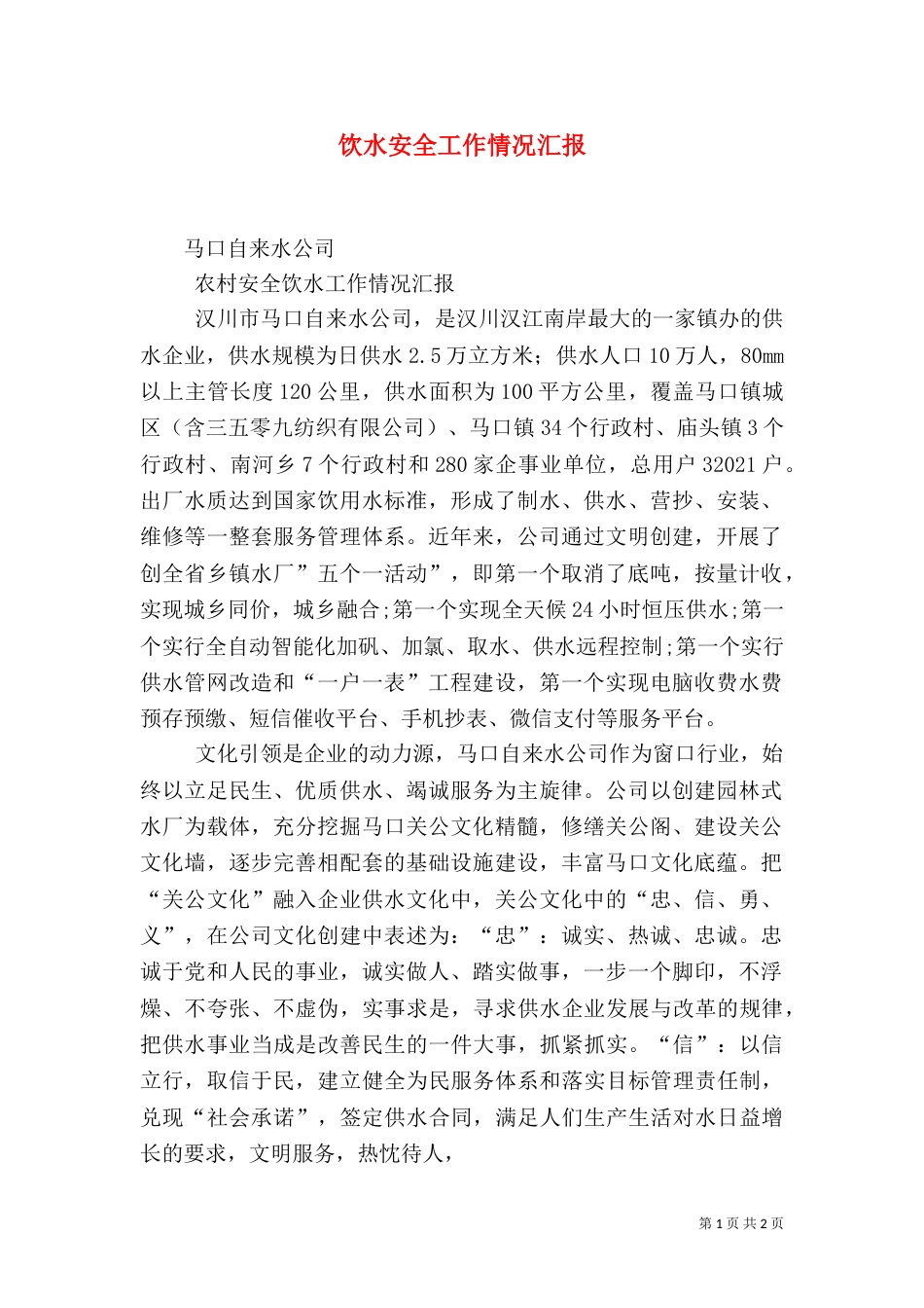 饮水安全工作情况汇报（三）_第1页