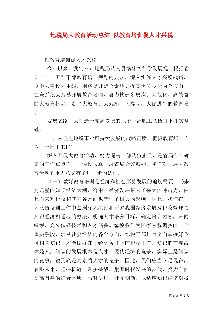 地税局大教育活动总结-以教育培训促人才兴税（一）_第1页