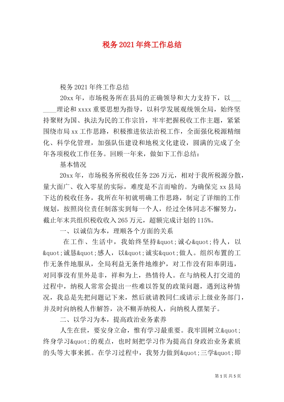 税务2021年终工作总结_第1页