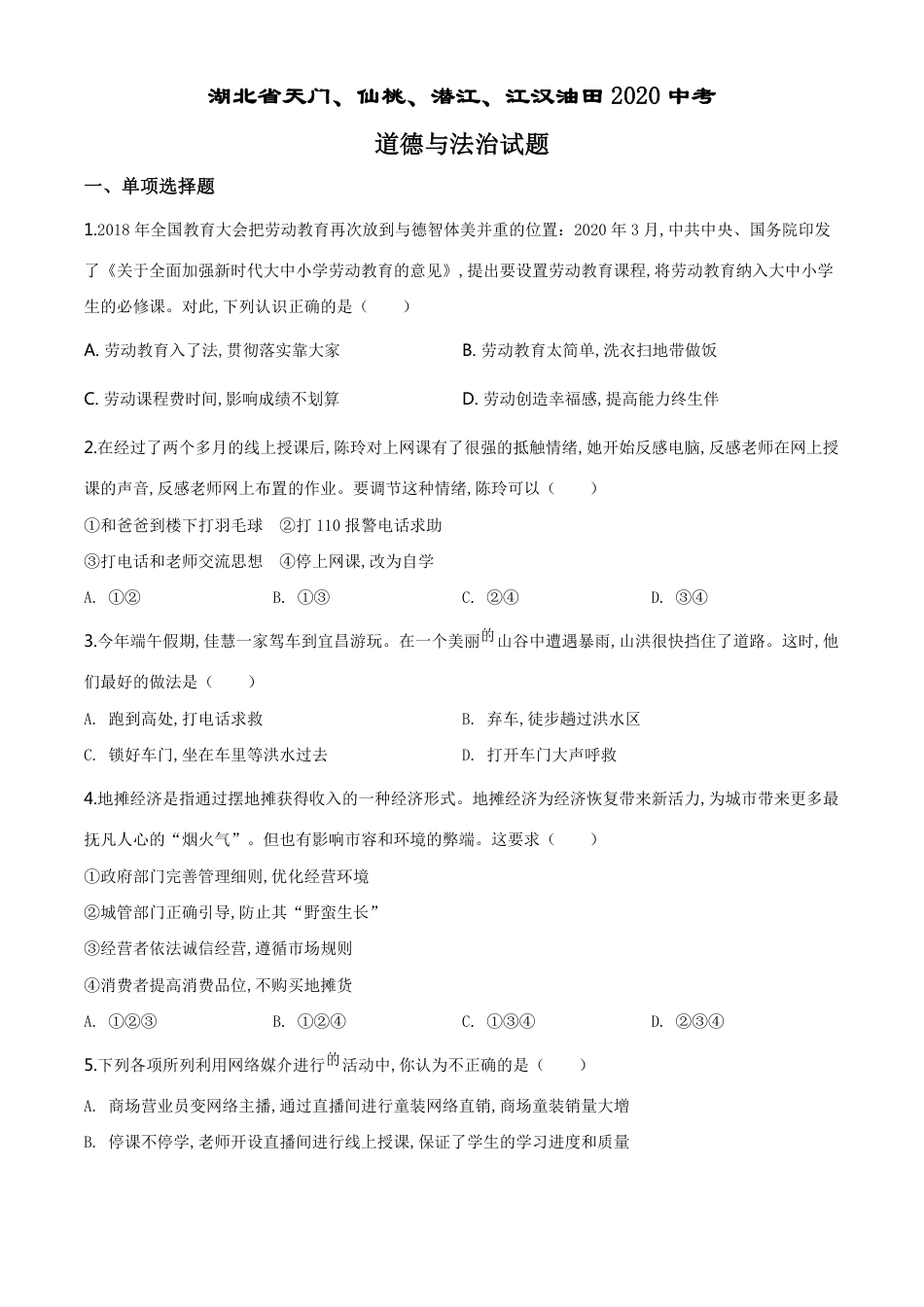 精品解析：湖北省天门、仙桃、潜江、江汉油田2020年中考道德与法治试题（原卷版）_第1页