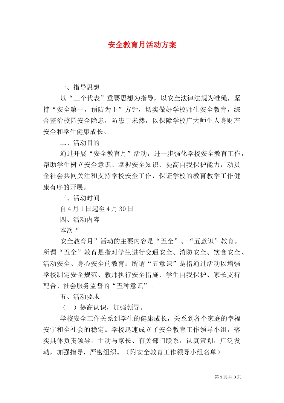 安全教育月活动方案（七）_第1页