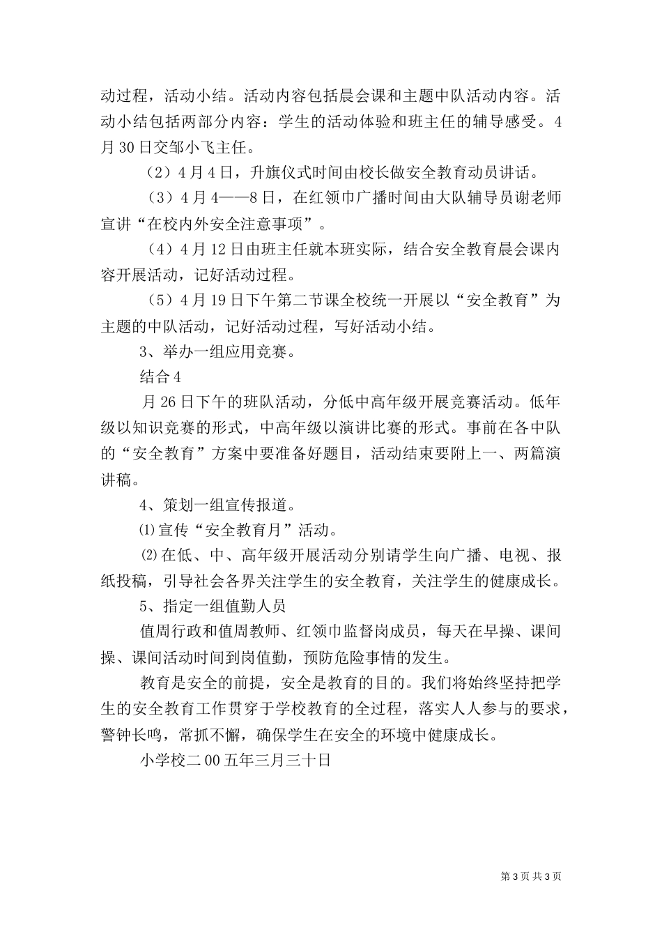 安全教育月活动方案（七）_第3页