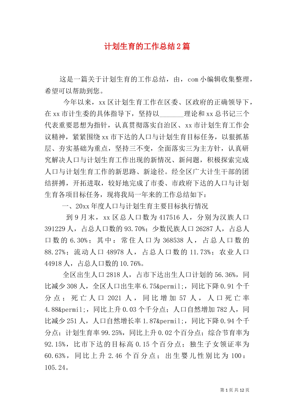 计划生育的工作总结2篇_第1页