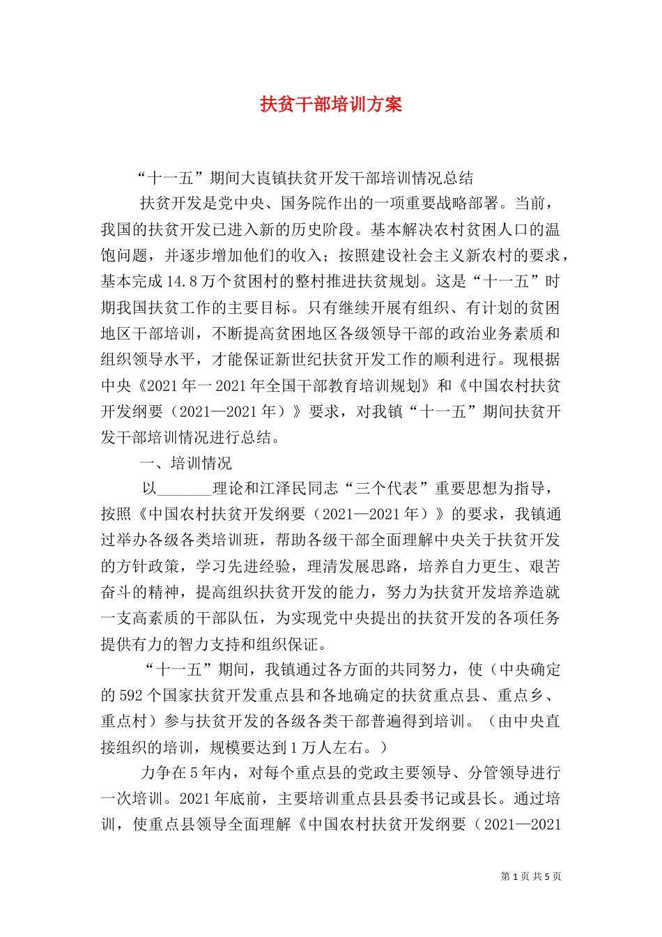 扶贫干部培训方案（二）_第1页