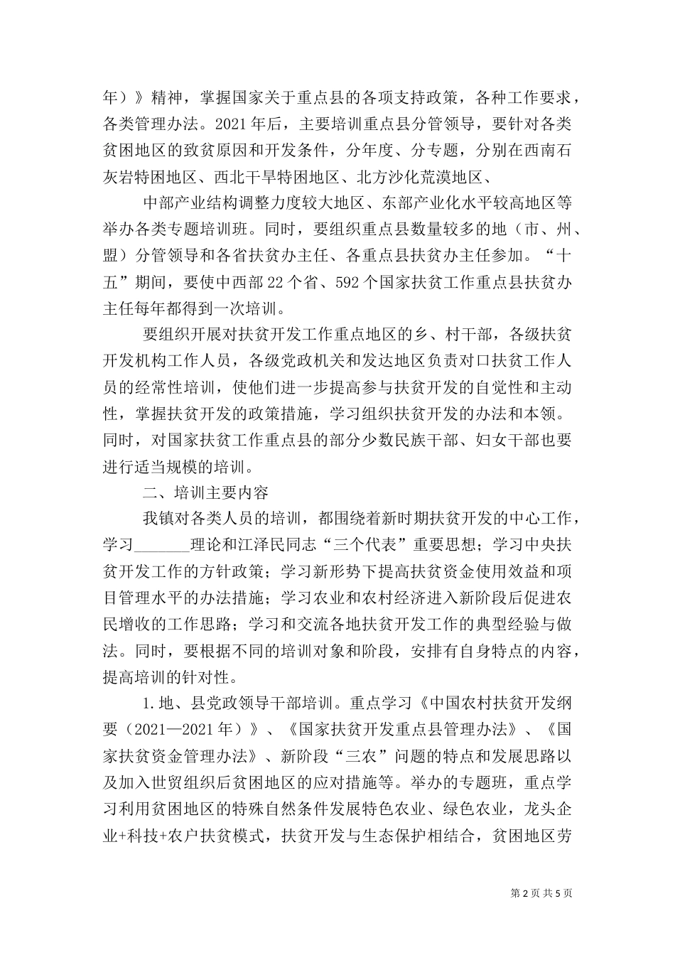 扶贫干部培训方案（二）_第2页