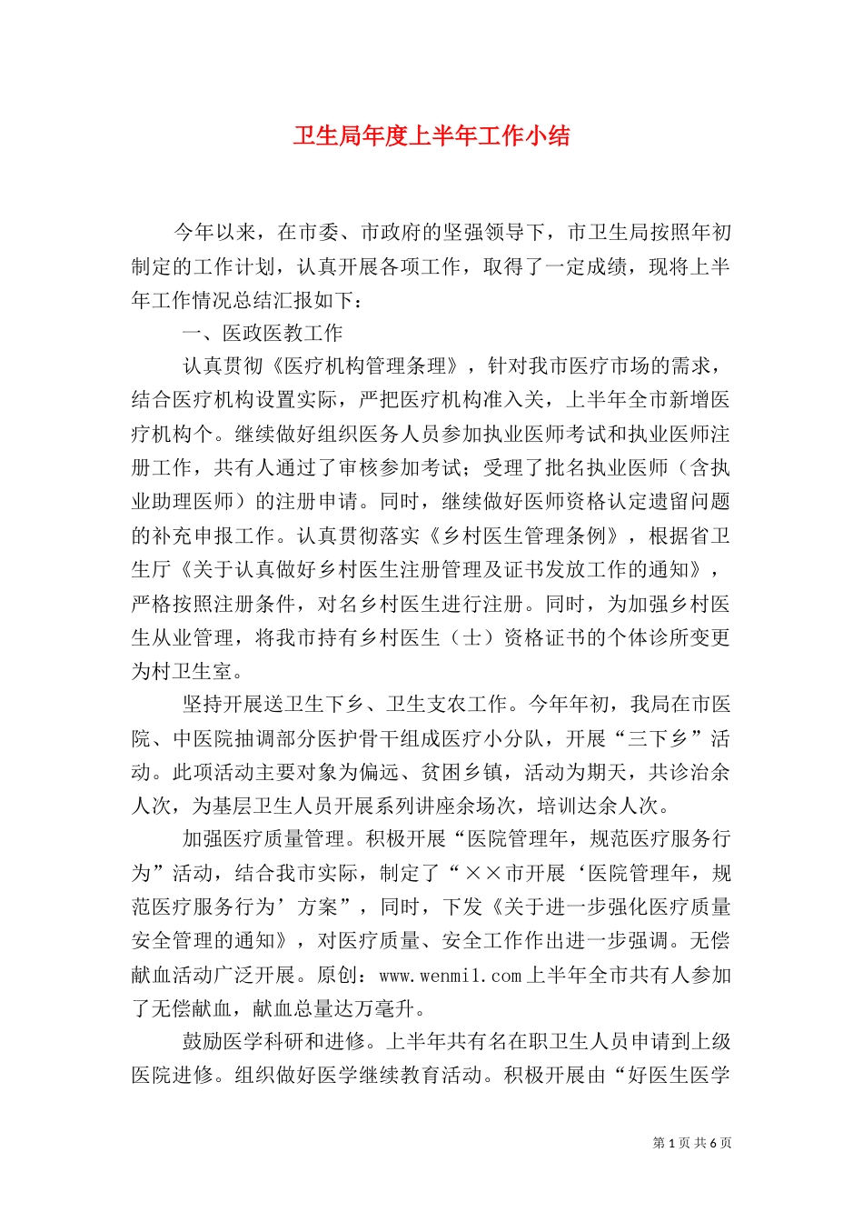 卫生局年度上半年工作小结_第1页