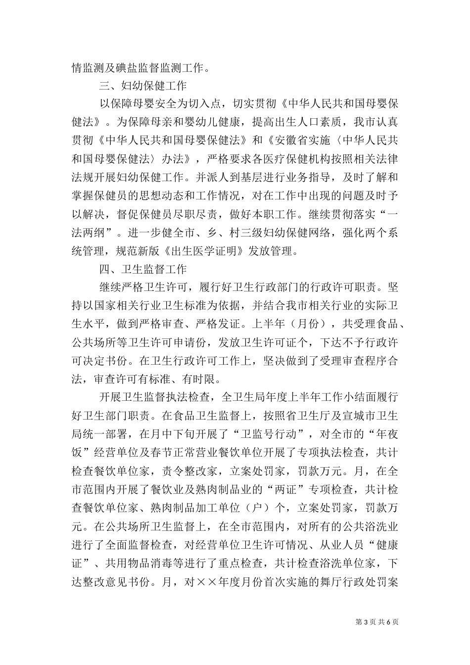 卫生局年度上半年工作小结_第3页