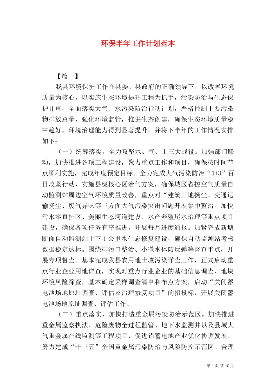 环保半年工作计划范本_第1页