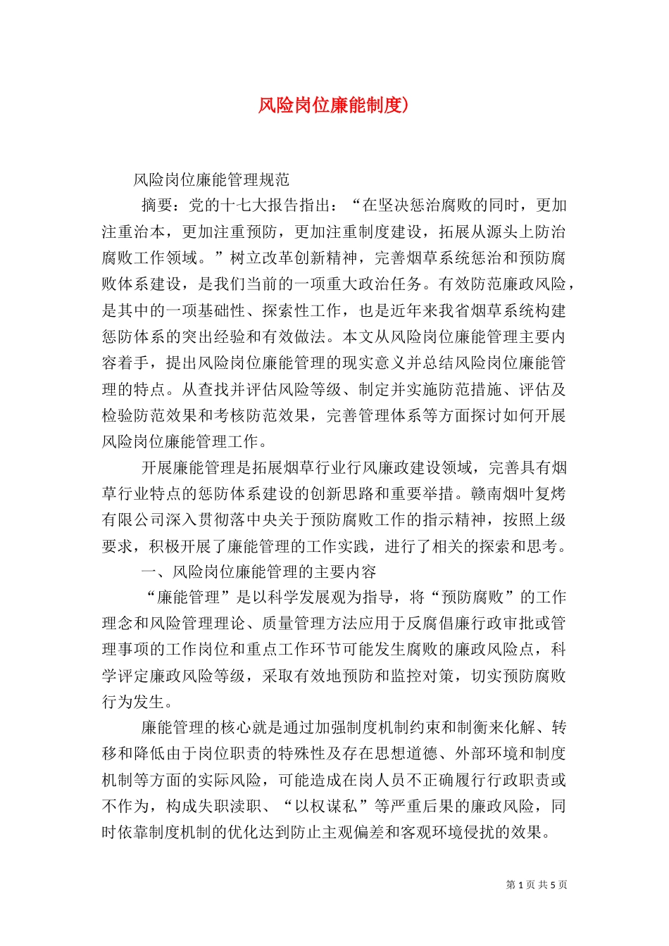 风险岗位廉能制度)(三)_第1页