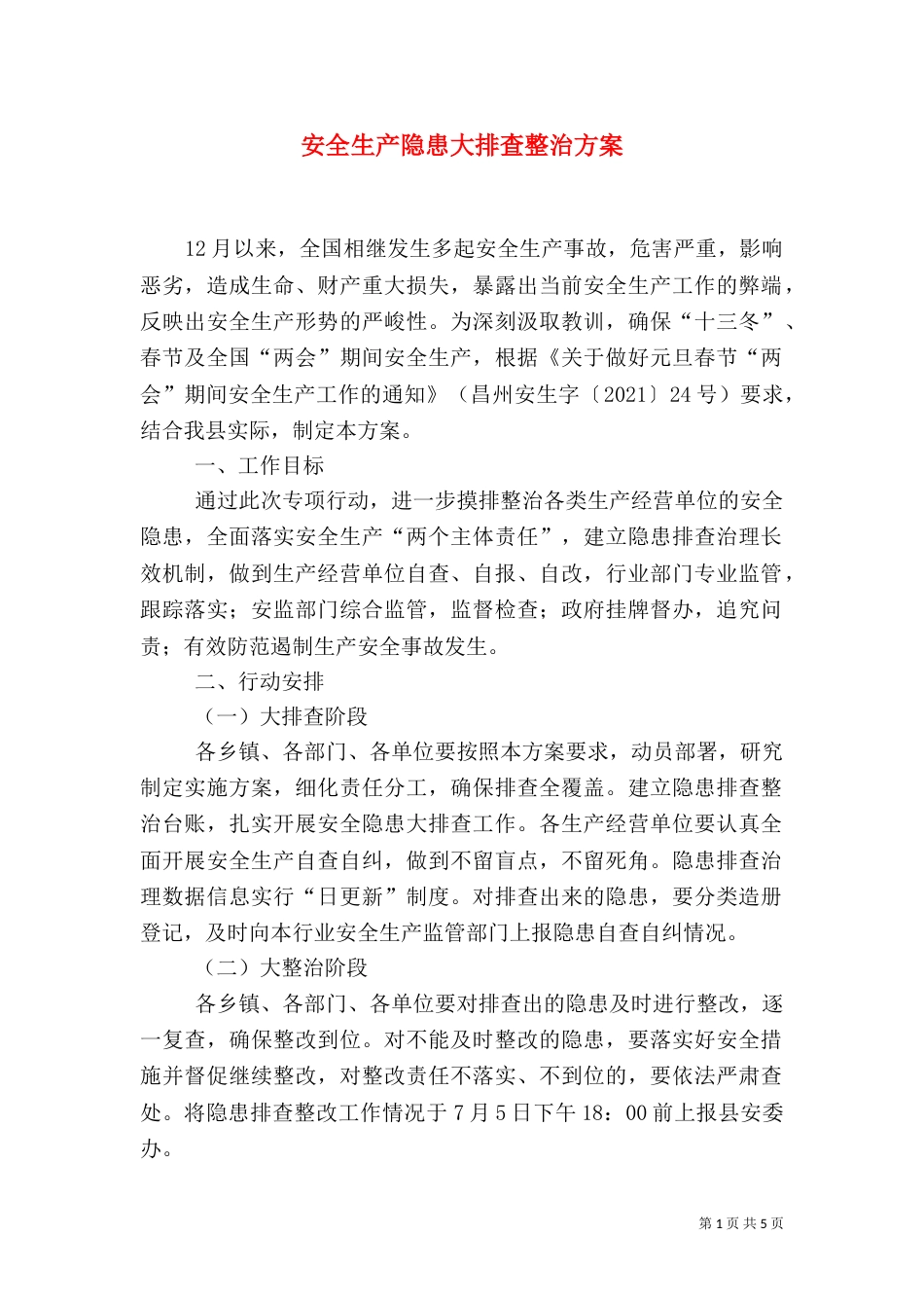 安全生产隐患大排查整治方案_第1页