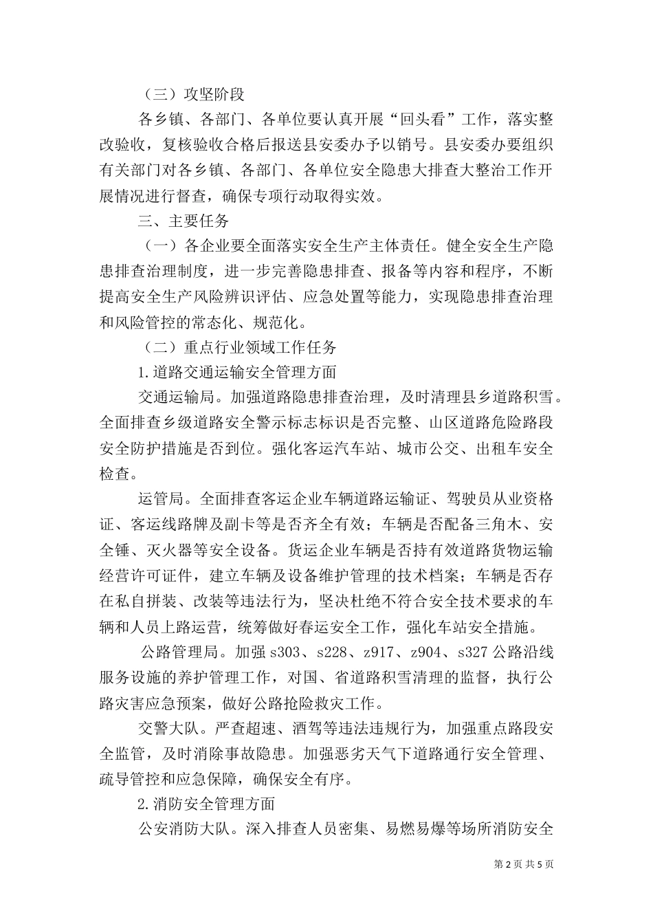 安全生产隐患大排查整治方案_第2页