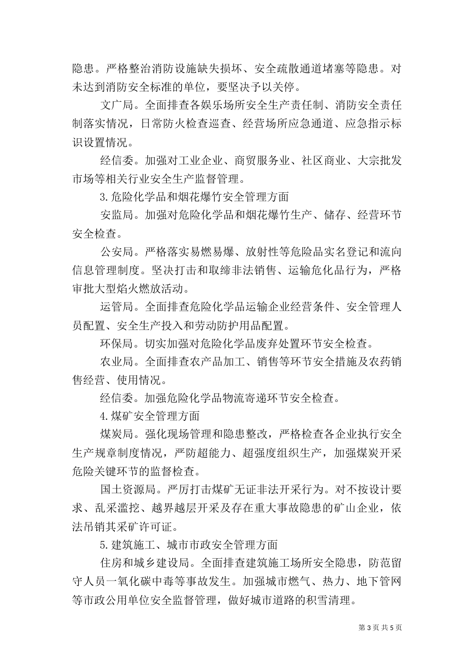 安全生产隐患大排查整治方案_第3页