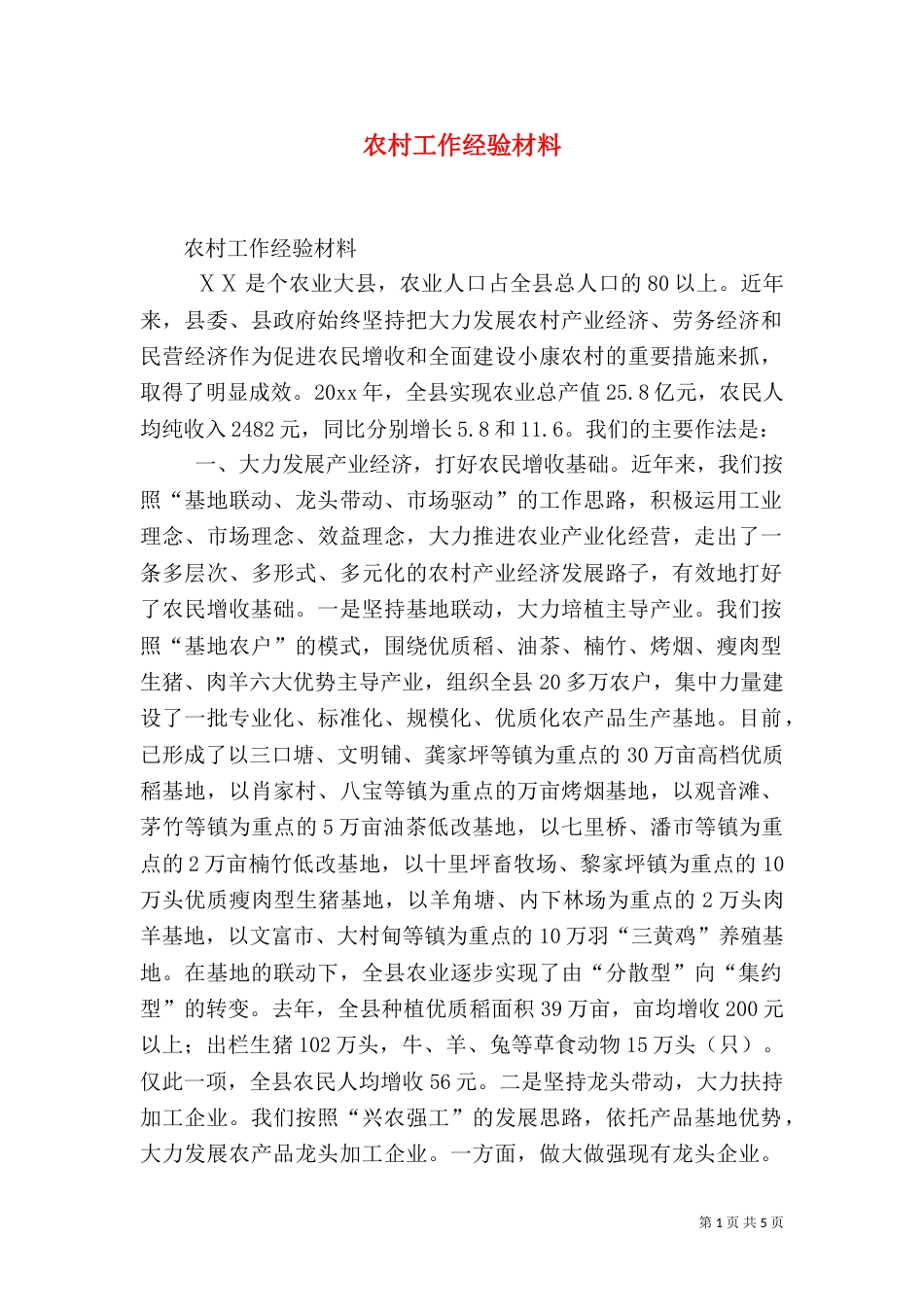 农村工作经验材料（六）_第1页