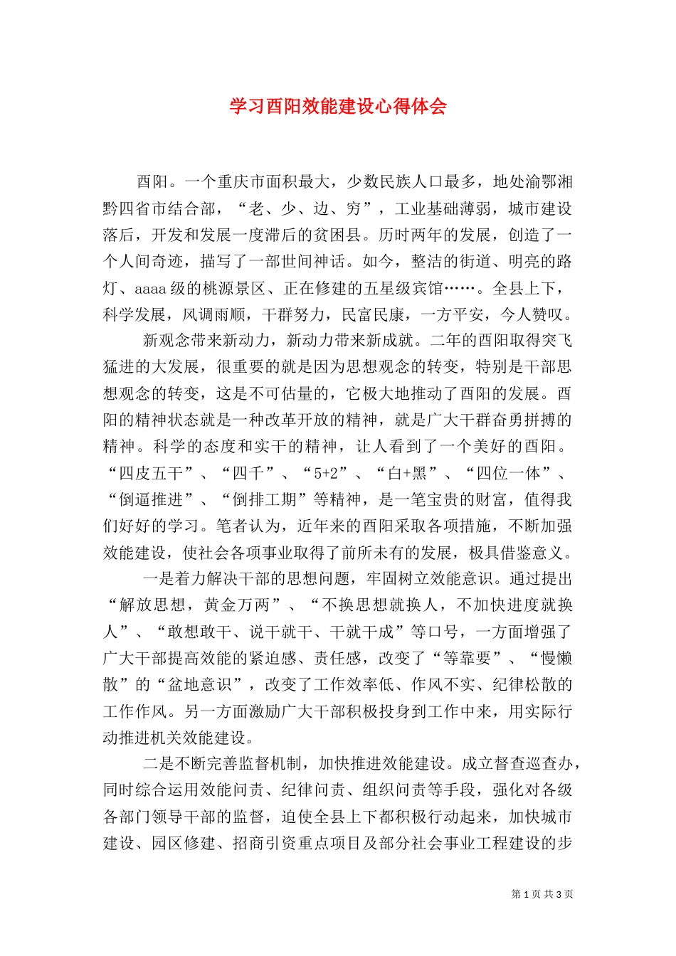 学习酉阳效能建设心得体会_第1页