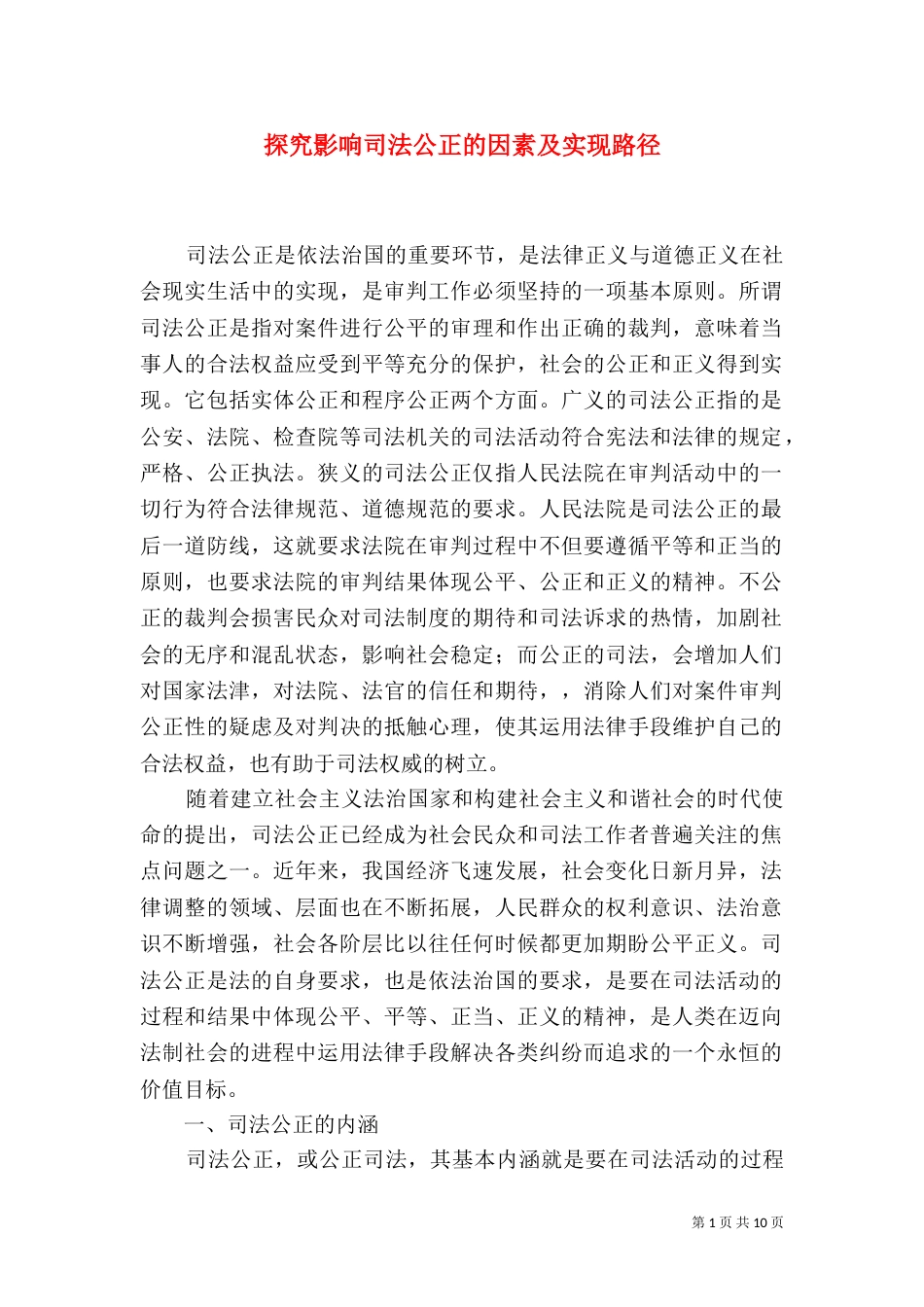探究影响司法公正的因素及实现路径_第1页