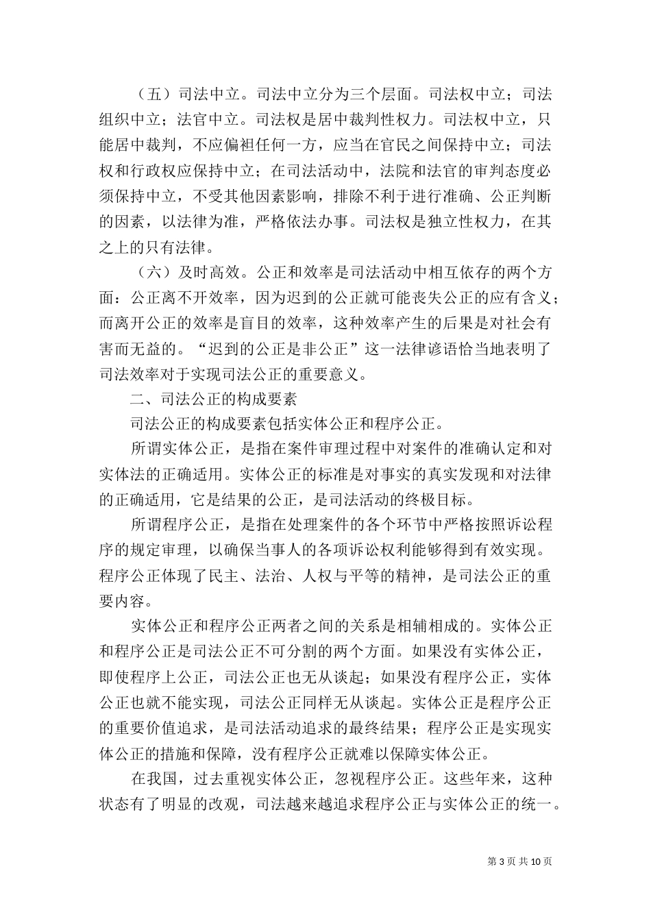 探究影响司法公正的因素及实现路径_第3页
