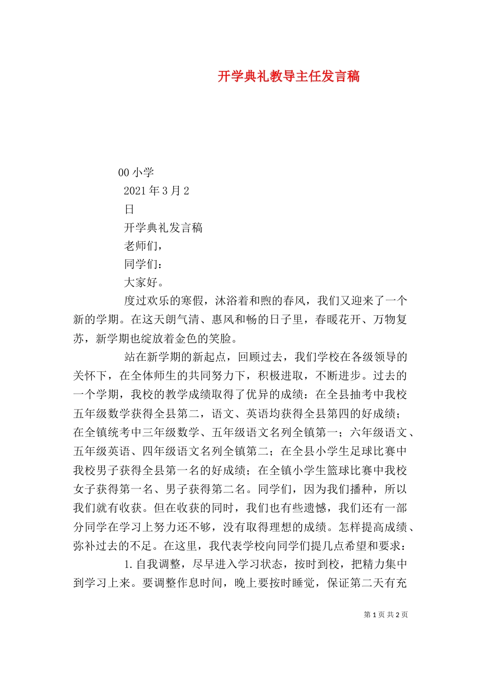 开学典礼教导主任发言稿（二）_第1页