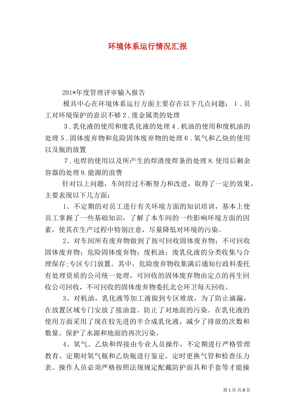 环境体系运行情况汇报_第1页