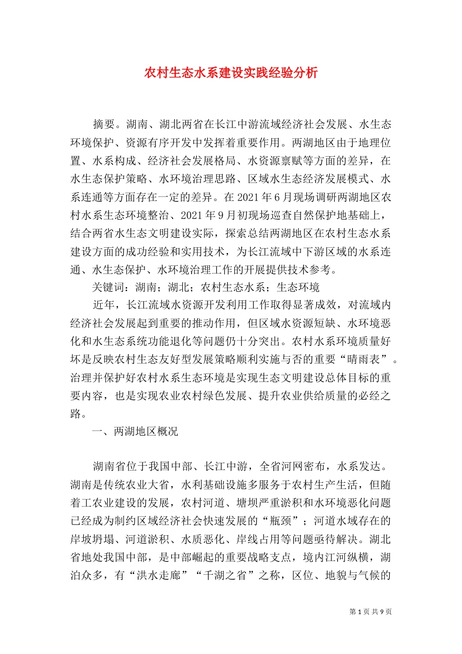 农村生态水系建设实践经验分析_第1页