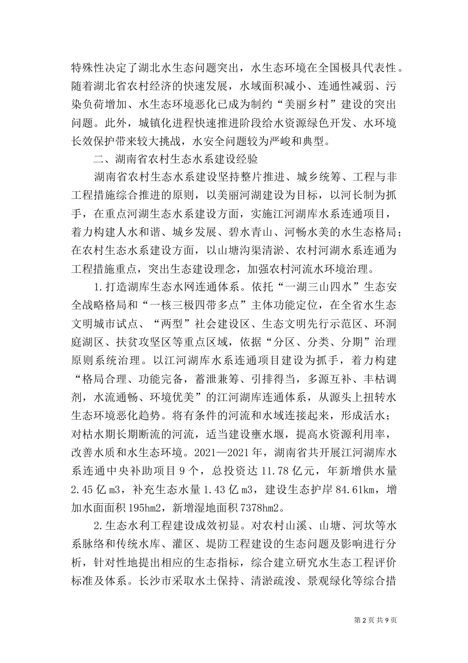 农村生态水系建设实践经验分析_第2页
