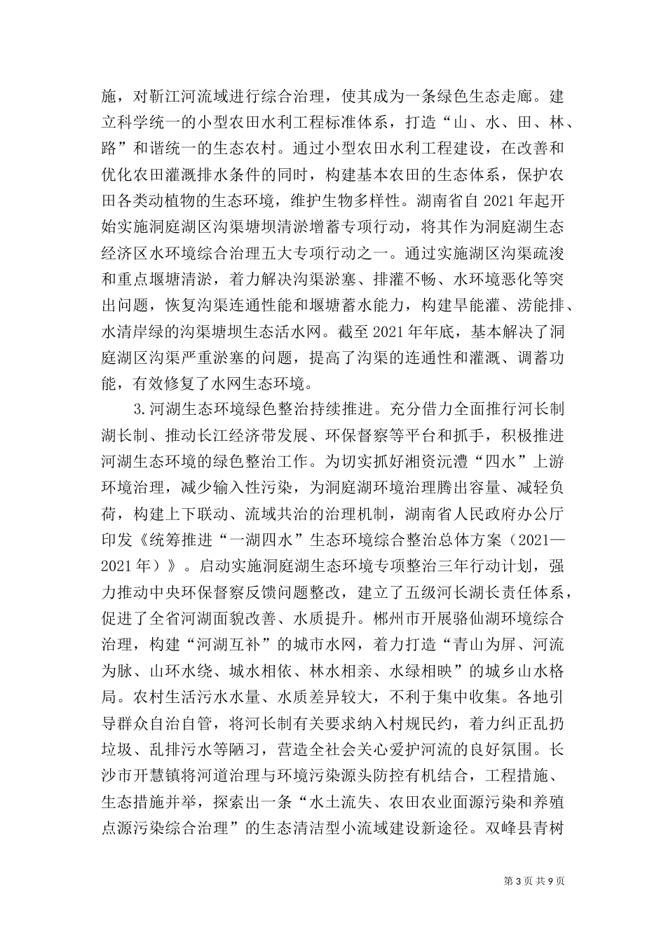 农村生态水系建设实践经验分析_第3页