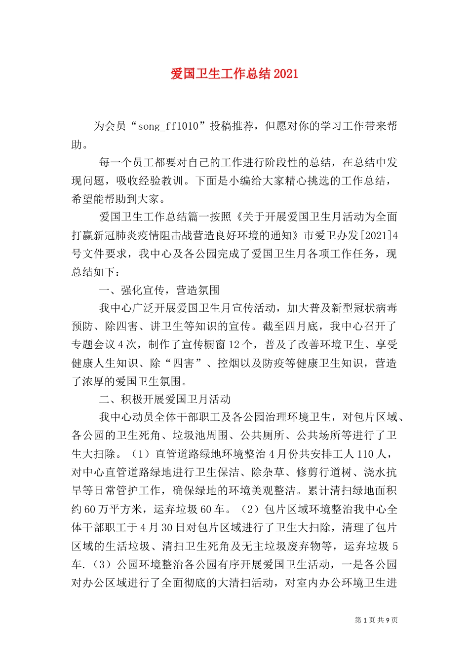 爱国卫生工作总结2021_第1页