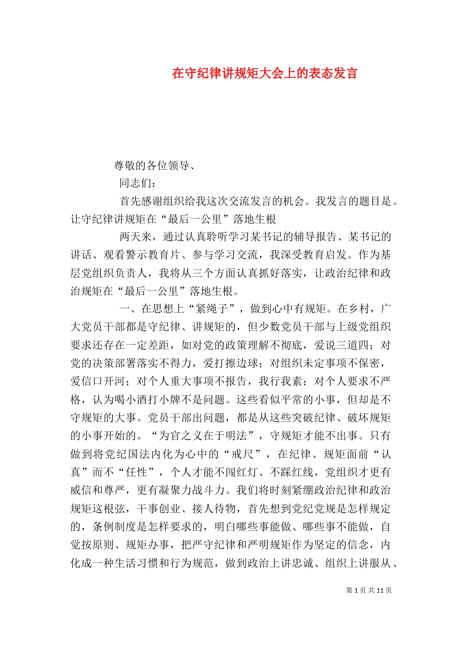 在守纪律讲规矩大会上的表态发言_第1页