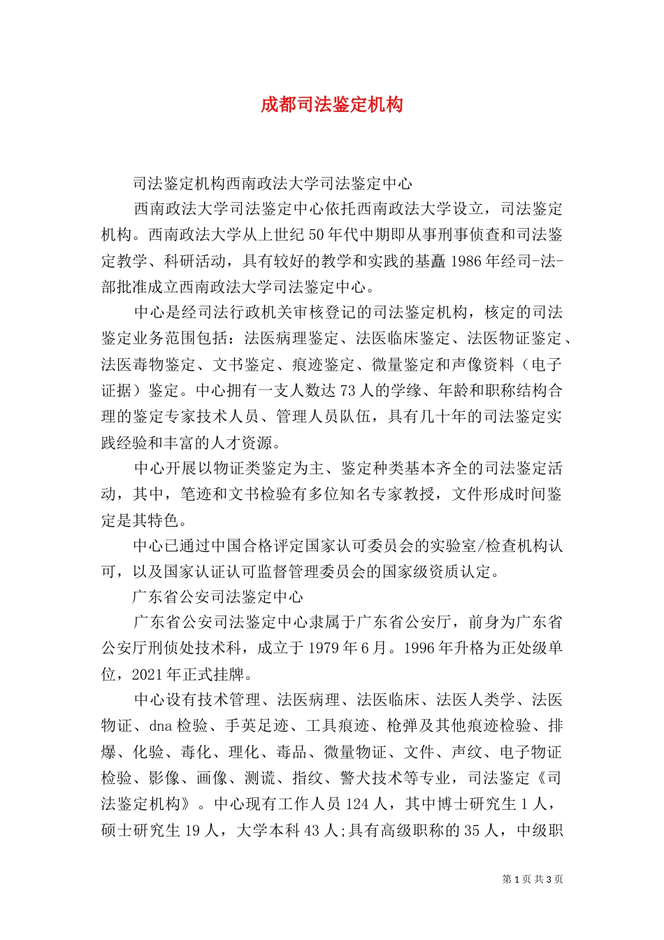 成都司法鉴定机构（三）_第1页