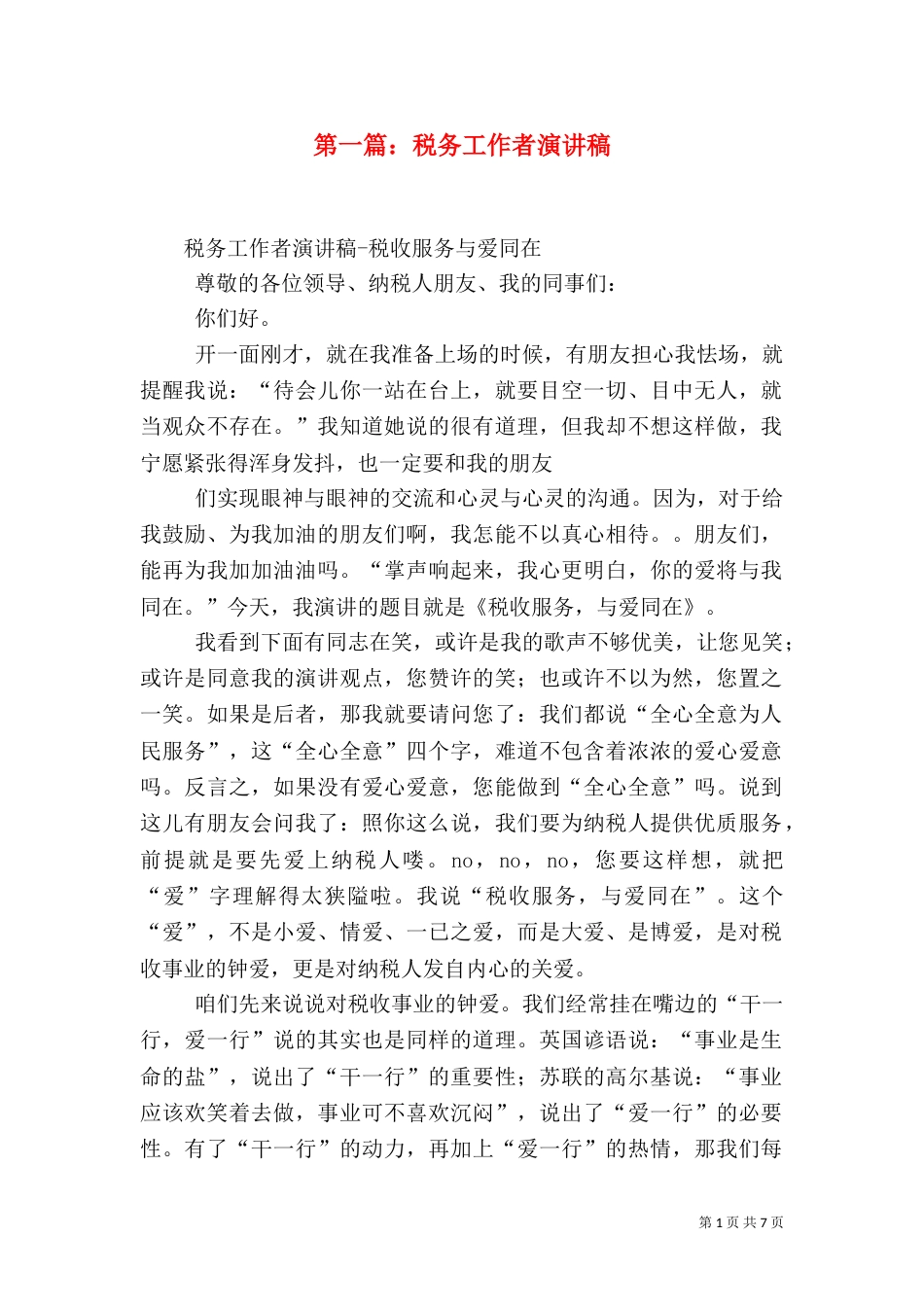 第一篇：税务工作者演讲稿_第1页