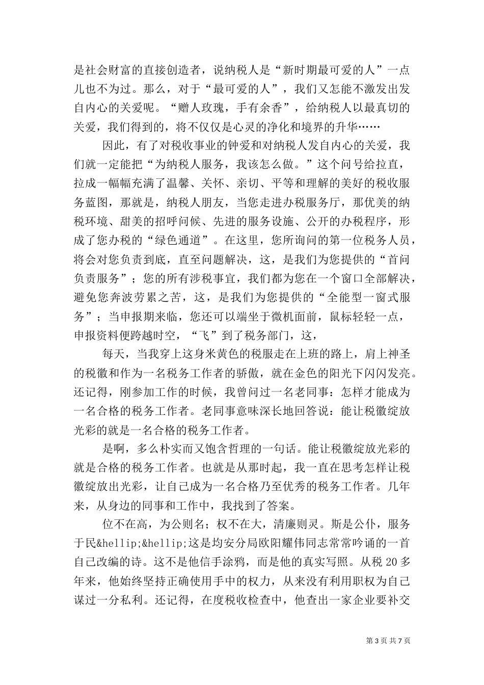 第一篇：税务工作者演讲稿_第3页