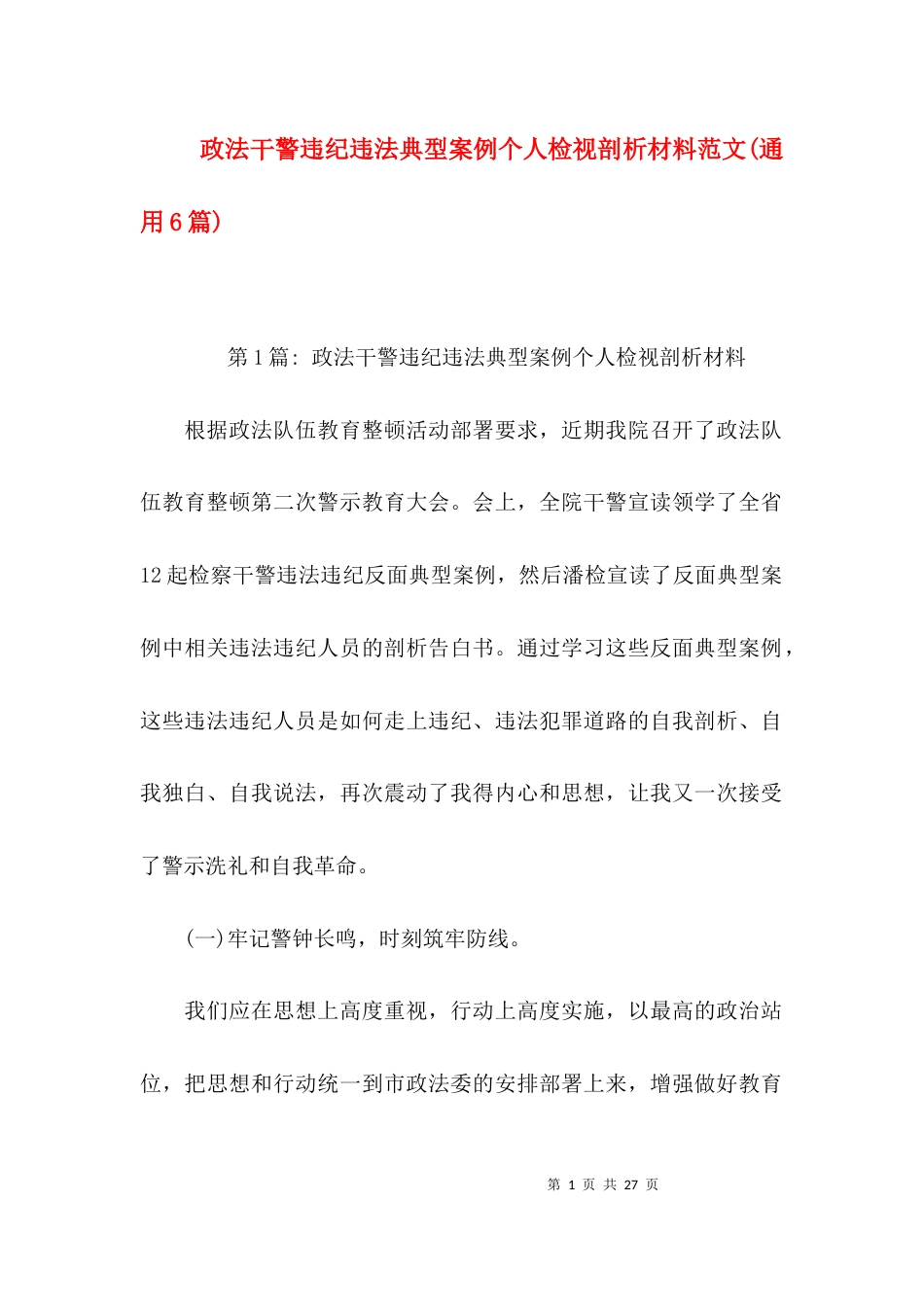 政法干警违纪违法典型案例个人检视剖析材料范文(通用6篇)_第1页