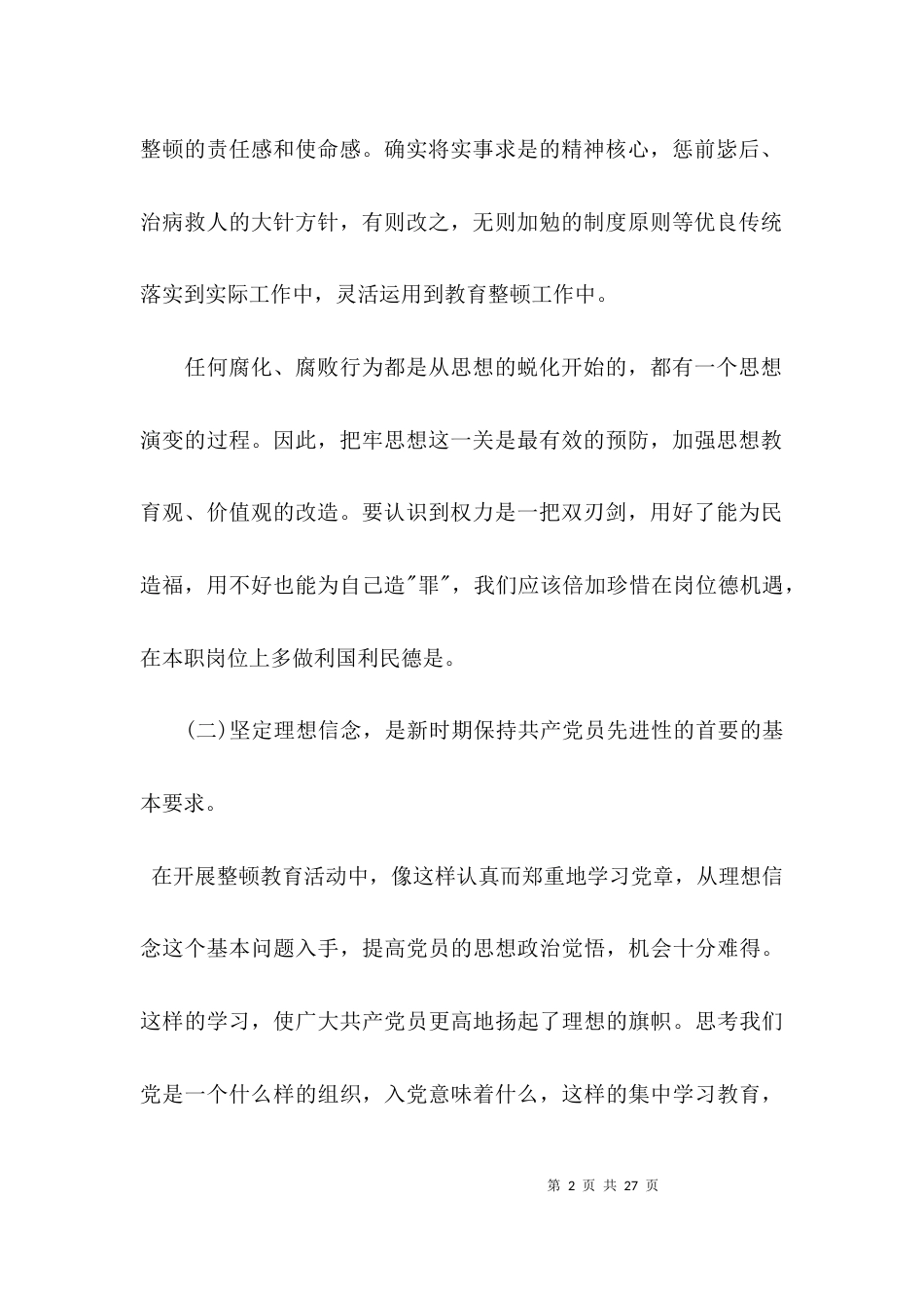 政法干警违纪违法典型案例个人检视剖析材料范文(通用6篇)_第2页