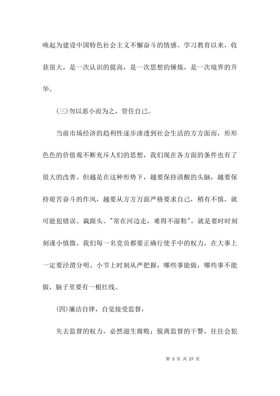 政法干警违纪违法典型案例个人检视剖析材料范文(通用6篇)_第3页