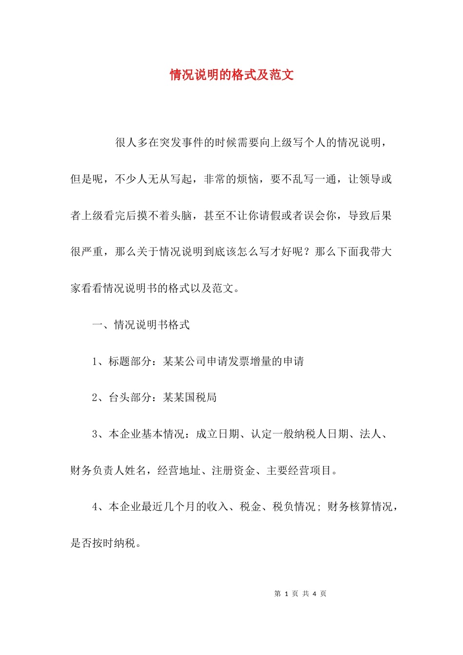 （精选）情况说明的格式及范文_第1页