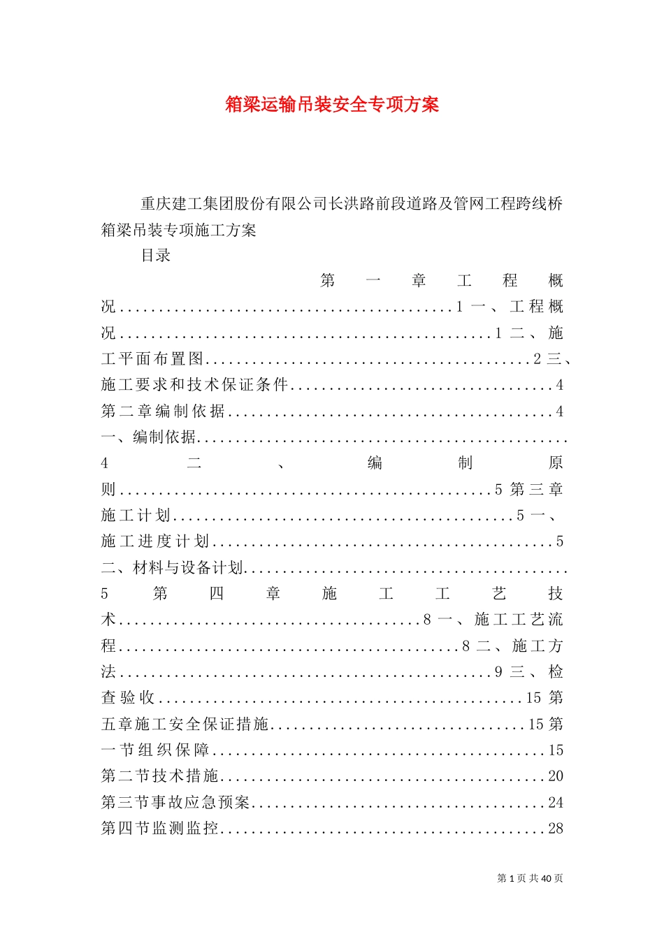 箱梁运输吊装安全专项方案_第1页
