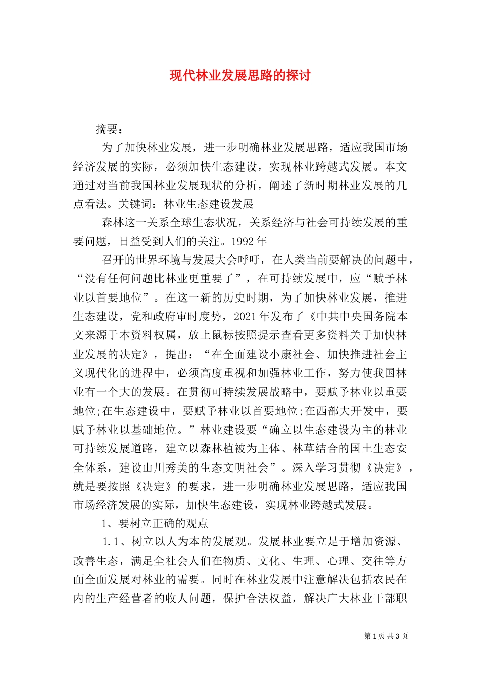 现代林业发展思路的探讨（一）_第1页